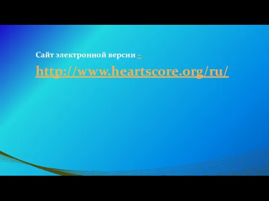 Сайт электронной версии – http://www.heartscore.org/ru/