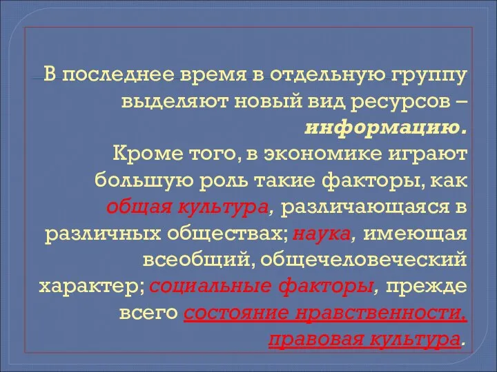 В последнее время в отдельную группу выделяют новый вид ресурсов –