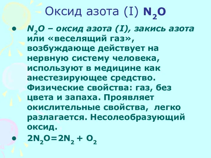 Оксид азота (I) N2O N2O – оксид азота (I), закись азота