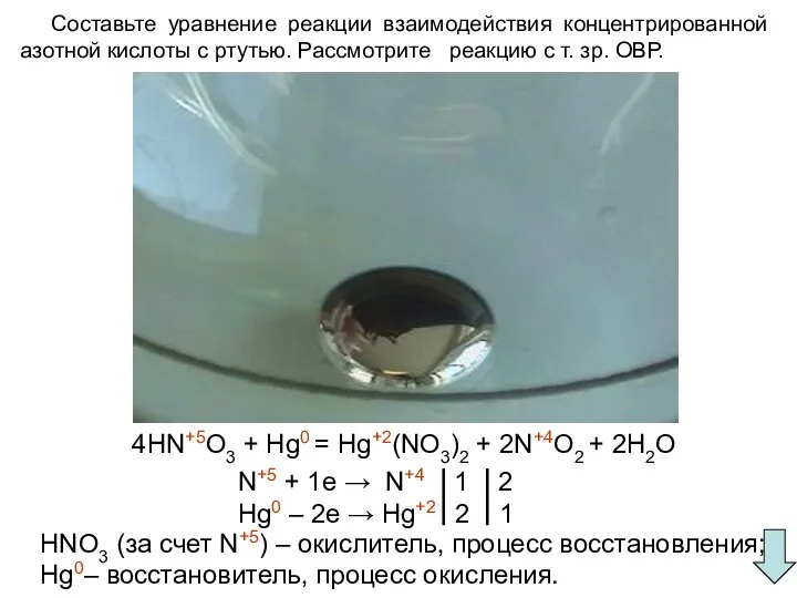 Составьте уравнение реакции взаимодействия концентрированной азотной кислоты с ртутью. Рассмотрите реакцию