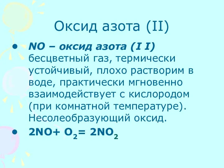 Оксид азота (II) NO – оксид азота (I I) бесцветный газ,