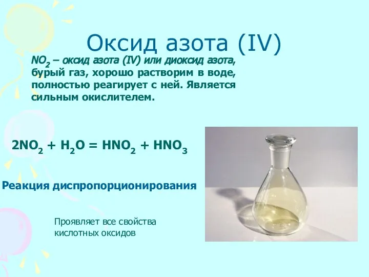 Оксид азота (IV) NO2 – оксид азота (IV) или диоксид азота,