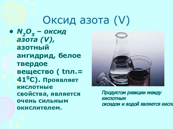 Оксид азота (V) N2O5 – оксид азота (V), азотный ангидрид, белое