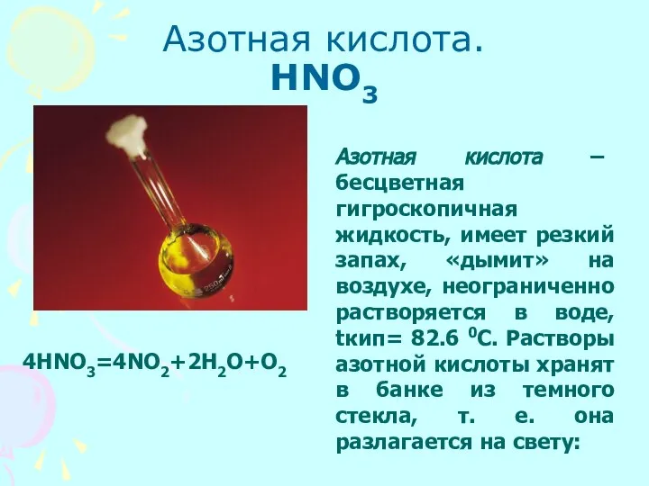 Азотная кислота. HNO3 Азотная кислота – бесцветная гигроскопичная жидкость, имеет резкий