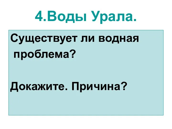 4.Воды Урала. Существует ли водная проблема? Докажите. Причина?