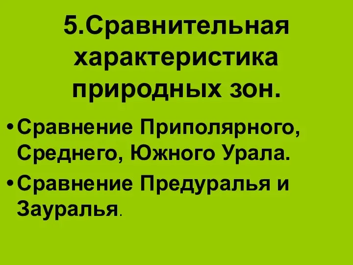 5.Сравнительная характеристика природных зон. Сравнение Приполярного, Среднего, Южного Урала. Сравнение Предуралья и Зауралья.