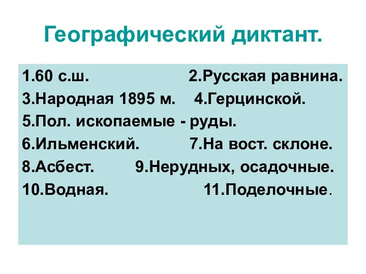 Географический диктант. 1.60 с.ш. 2.Русская равнина. 3.Народная 1895 м. 4.Герцинской. 5.Пол.