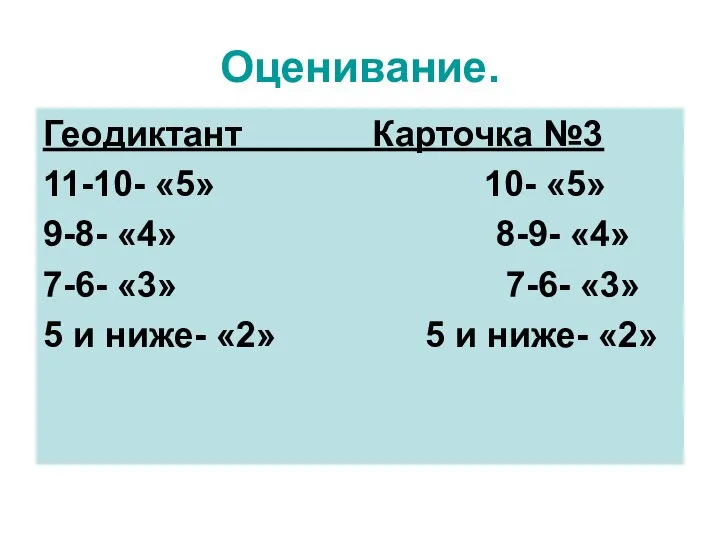 Оценивание. Геодиктант Карточка №3 11-10- «5» 10- «5» 9-8- «4» 8-9-