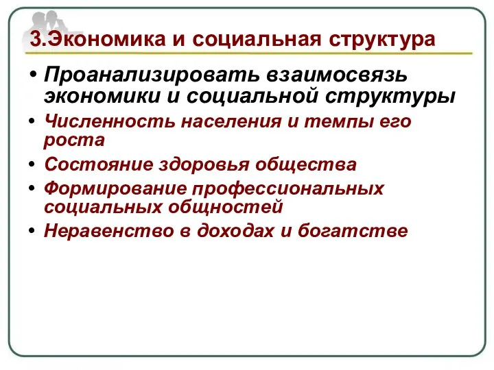 3.Экономика и социальная структура Проанализировать взаимосвязь экономики и социальной структуры Численность