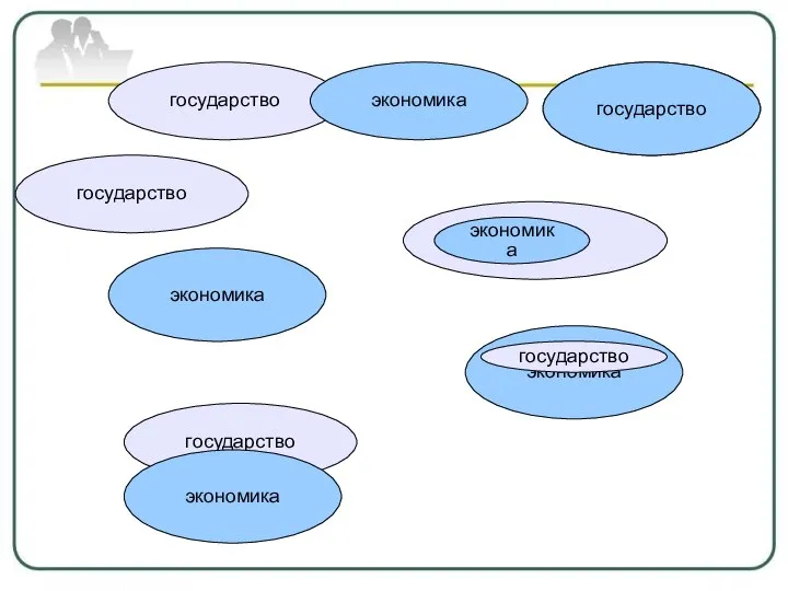 экономика государство экономика государство экономика государство экономика государство экономика государство государство экономика