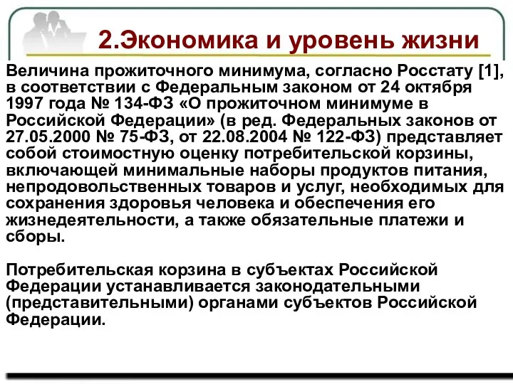 2.Экономика и уровень жизни Выявить взаимосвязь между экономическим развитием и уровнем