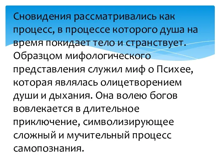 Сновидения рассматривались как процесс, в процессе которого душа на время покидает