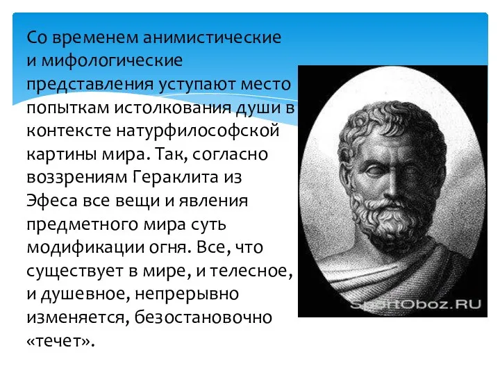 Со временем анимистические и мифологические представления уступают место попыткам истолкования души