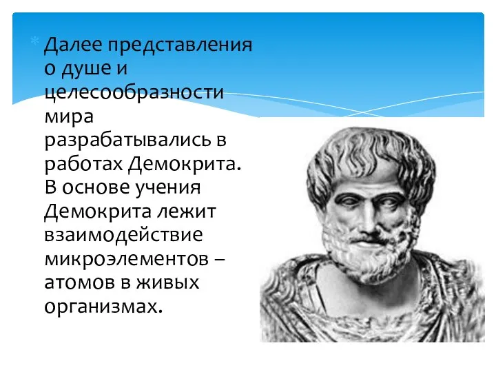 Далее представления о душе и целесообразности мира разрабатывались в работах Демокрита.