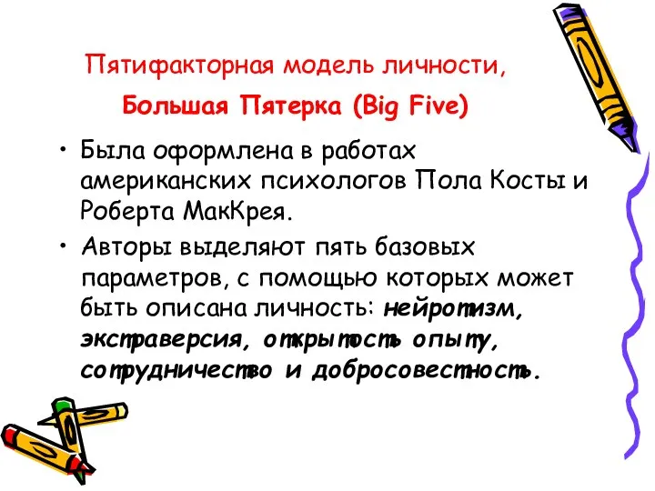 Пятифакторная модель личности, Большая Пятерка (Big Five) Была оформлена в работах