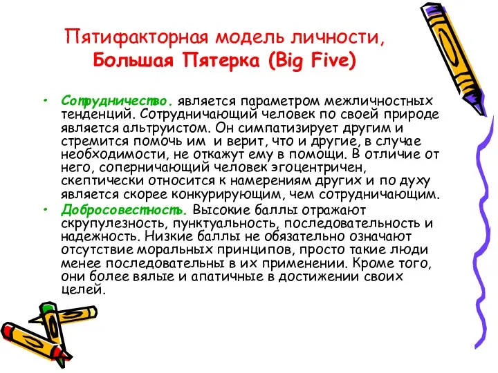 Пятифакторная модель личности, Большая Пятерка (Big Five) Сотрудничество. является параметром межличностных