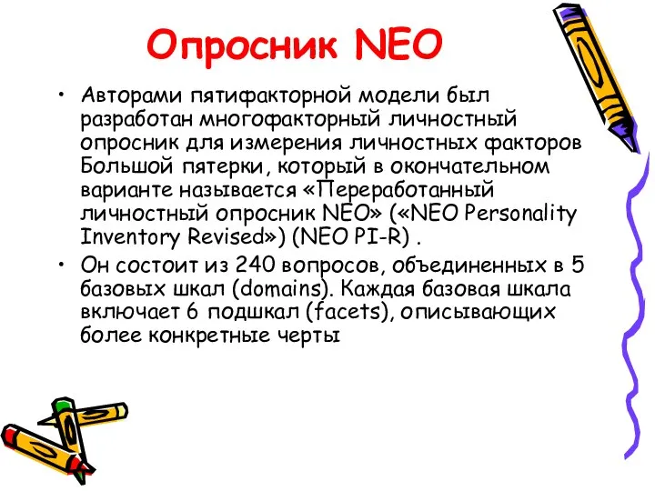 Опросник NEO Авторами пятифакторной модели был разработан многофакторный личностный опросник для