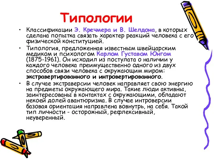 Типологии Классификации Э. Кречмера и В. Шелдона, в которых сделана попытка