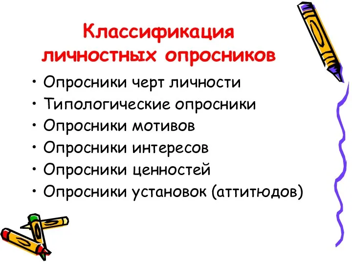 Классификация личностных опросников Опросники черт личности Типологические опросники Опросники мотивов Опросники