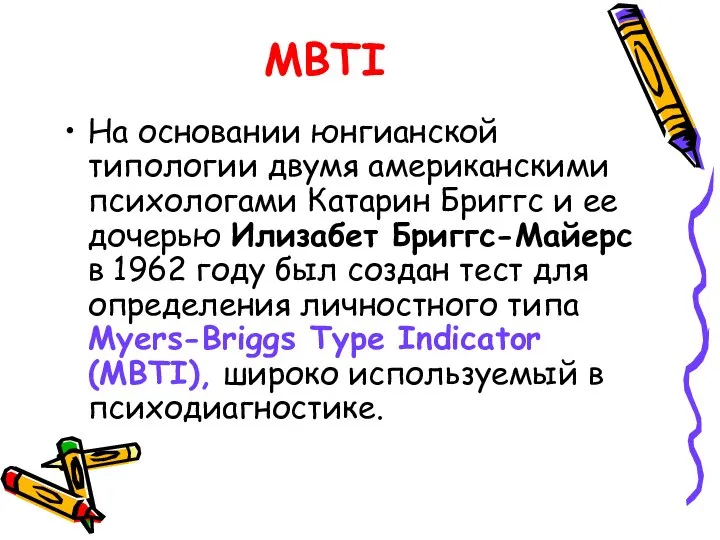 MBTI На основании юнгианской типологии двумя американскими психологами Катарин Бриггс и