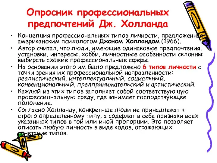 Опросник профессиональных предпочтений Дж. Холланда Концепция профессиональных типов личности, предложенная американским