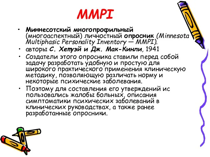 MMPI Миннесотский многопрофильный (многоаспектный) лич­ностный опросник (Minnesota Multiphasic Personality Inventory —