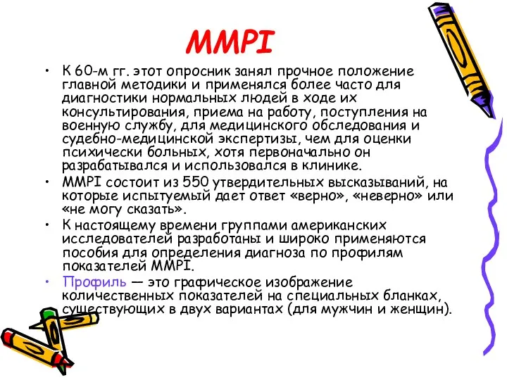 MMPI К 60-м гг. этот опросник занял прочное положение главной методики