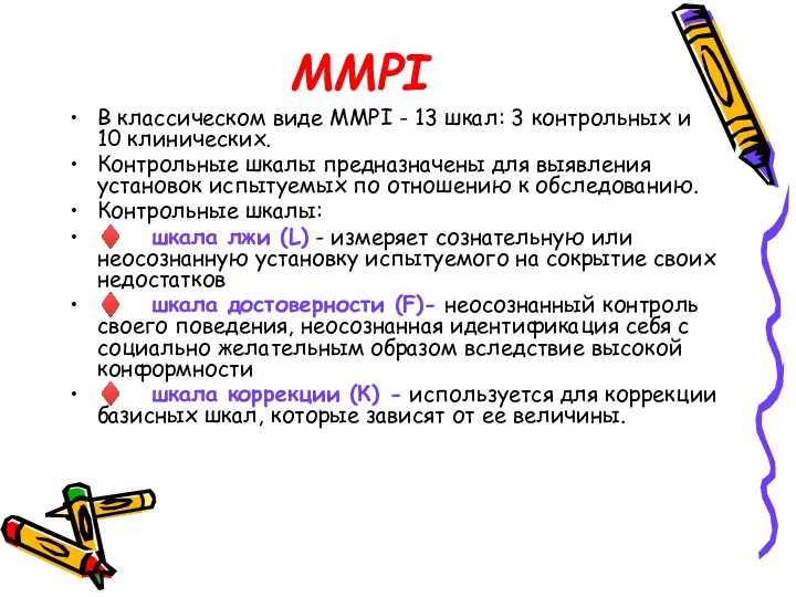 MMPI В классическом виде MMPI - 13 шкал: 3 контрольных и