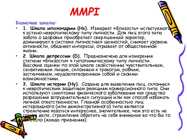 MMPI Базисные шкалы: 1. Шкала ипохондрии (Hs). Измеряет «близость» испытуемого к