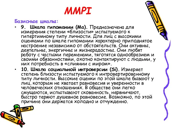 MMPI Базисные шкалы: 9. Шкала гипомании (Ма). Предназначена для измерения степени