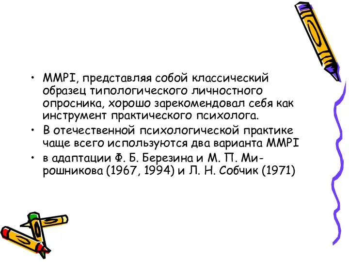 MMPI, представляя собой классический образец типологического личностного опросника, хорошо зарекомендовал себя