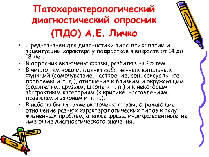 Патохарактерологический диагностический опросник (ПДО) А.Е. Личко Предназначен для диагностики типа психопатии