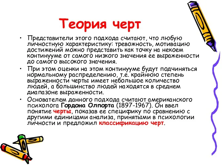 Теория черт Представители этого подхода считают, что любую личностную характеристику: тревожность,