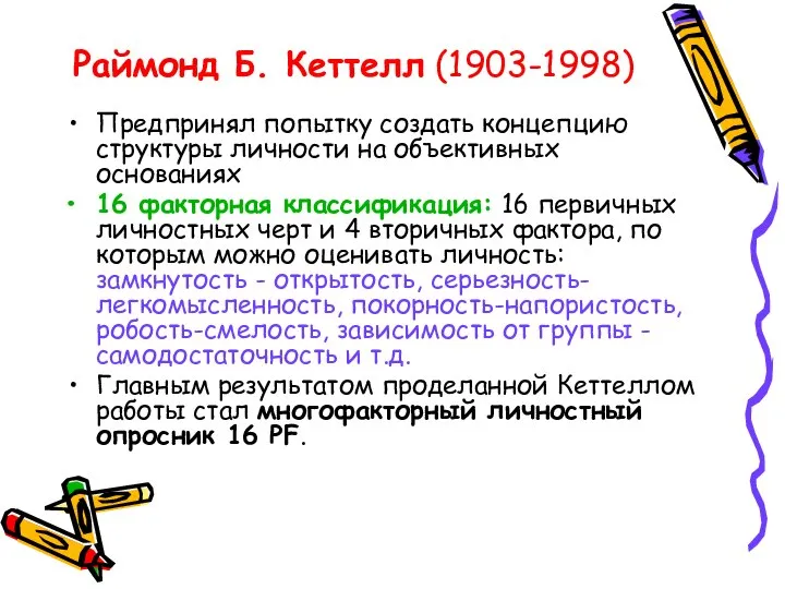 Раймонд Б. Кеттелл (1903-1998) Предпринял попытку создать концепцию структуры личности на