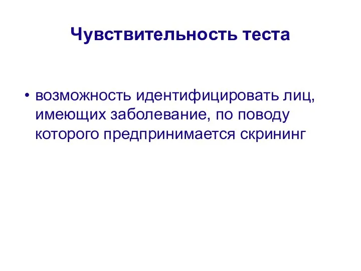 Чувствительность теста возможность идентифицировать лиц, имеющих заболевание, по поводу которого предпринимается скрининг