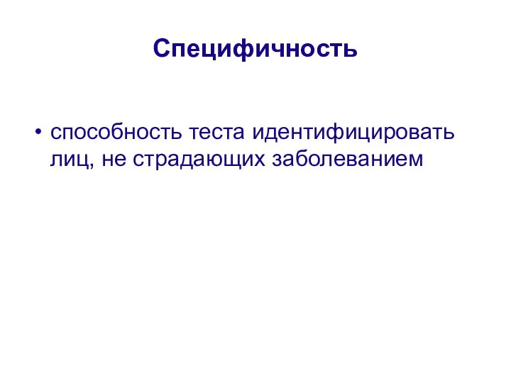 Специфичность способность теста идентифицировать лиц, не страдающих заболеванием