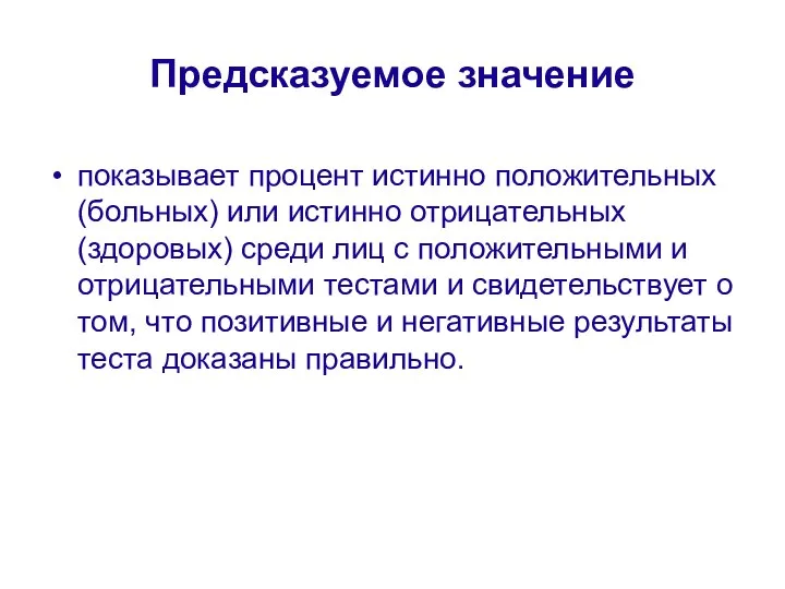 Предсказуемое значение показывает процент истинно положительных (больных) или истинно отрицательных (здоровых)