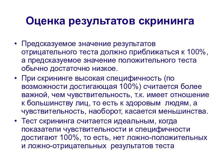 Оценка результатов скрининга Предсказуемое значение результатов отрицательного теста должно приближаться к