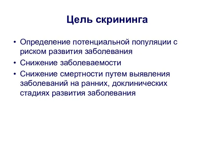 Цель скрининга Определение потенциальной популяции с риском развития заболевания Снижение заболеваемости