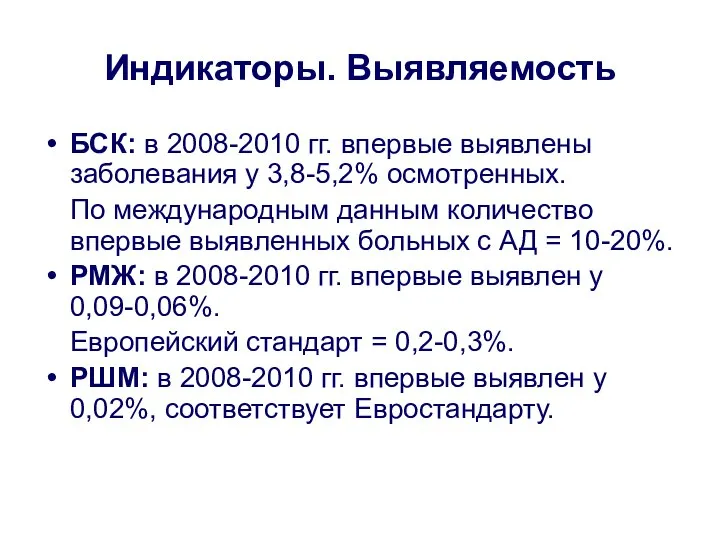 Индикаторы. Выявляемость БСК: в 2008-2010 гг. впервые выявлены заболевания у 3,8-5,2%