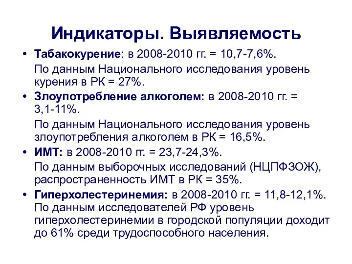 Индикаторы. Выявляемость Табакокурение: в 2008-2010 гг. = 10,7-7,6%. По данным Национального