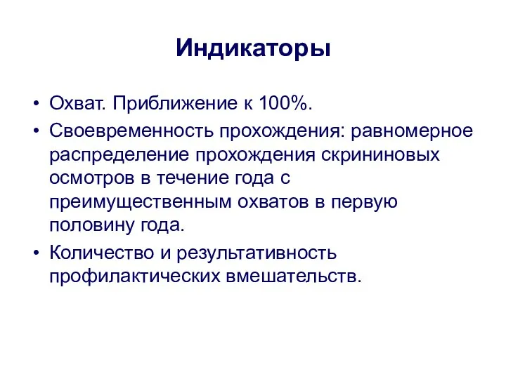 Индикаторы Охват. Приближение к 100%. Своевременность прохождения: равномерное распределение прохождения скрининовых