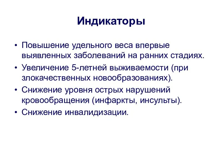 Индикаторы Повышение удельного веса впервые выявленных заболеваний на ранних стадиях. Увеличение