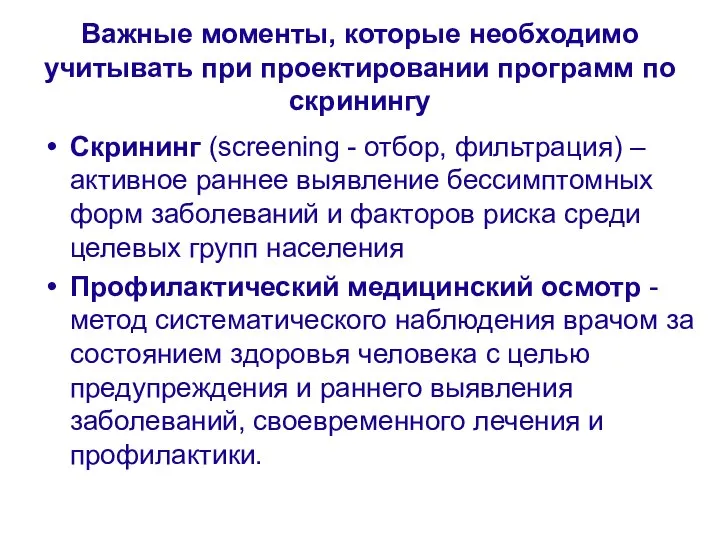 Важные моменты, которые необходимо учитывать при проектировании программ по скринингу Скрининг