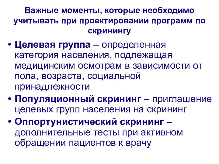 Важные моменты, которые необходимо учитывать при проектировании программ по скринингу Целевая