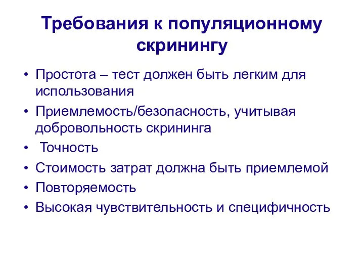 Требования к популяционному скринингу Простота – тест должен быть легким для