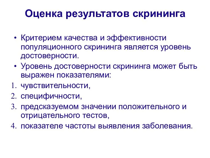 Оценка результатов скрининга Критерием качества и эффективности популяционного скрининга является уровень