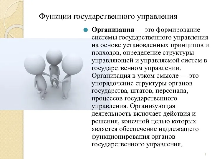 Функции государственного управления Организация — это формирование системы государственного управления на