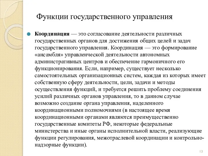 Функции государственного управления Координация — это согласование деятельности различных государственных органов