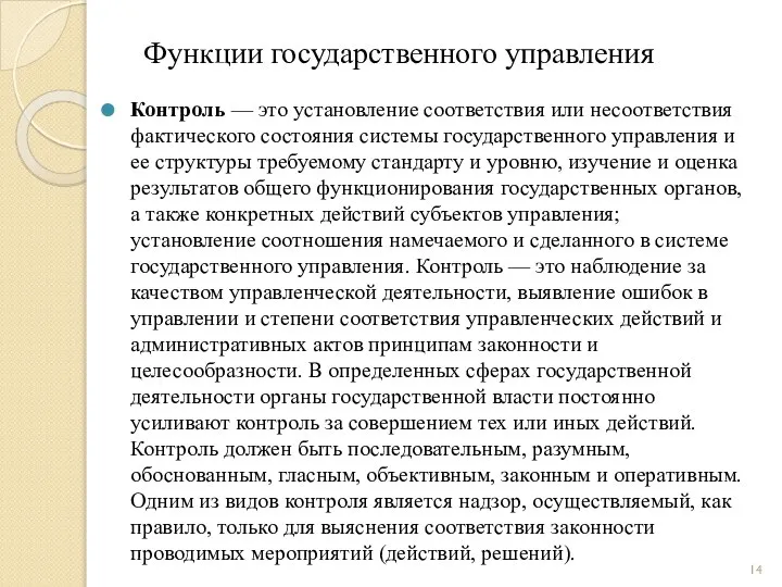 Функции государственного управления Контроль — это установление соответствия или несоответствия фактического